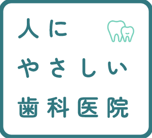 人にやさしい歯科医院